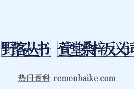 野客丛书·萱堂桑梓反义词是什么意思的图片
